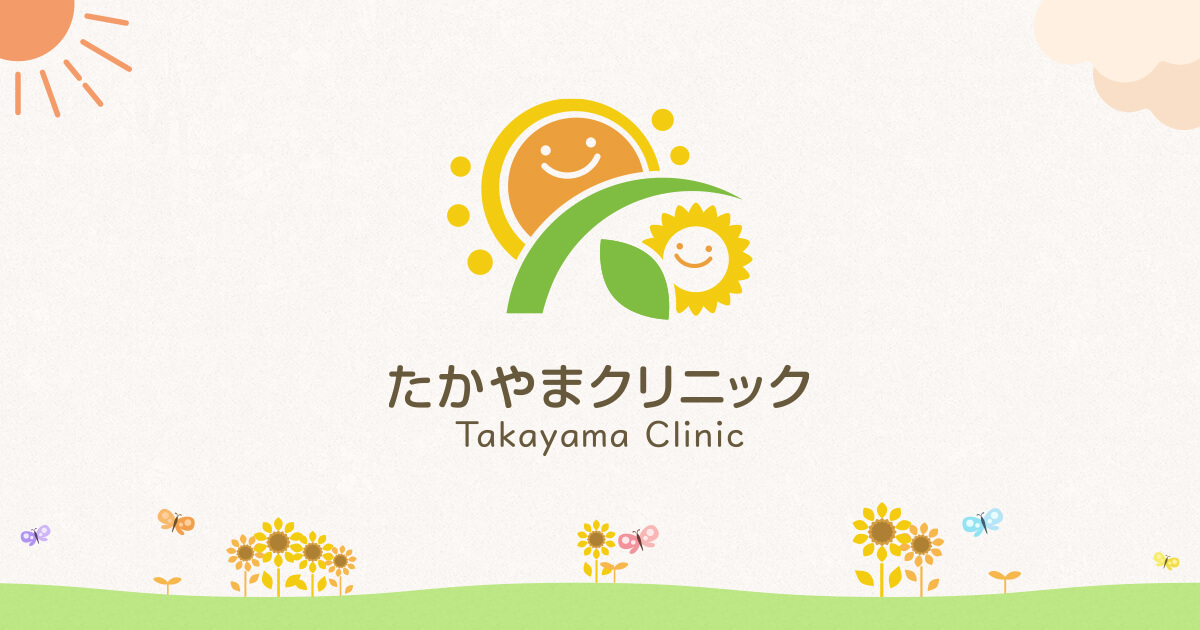 たかやまクリニックの写真(大阪府東大阪市)