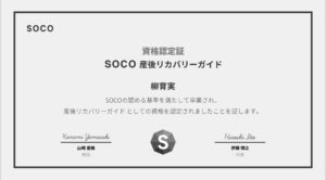 SOCO産後リカバリーガイド