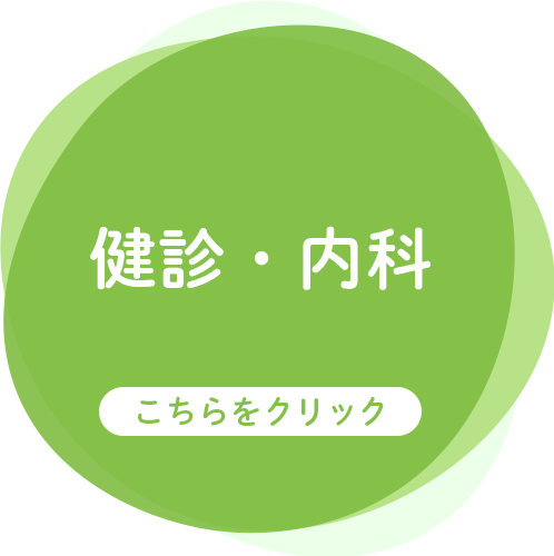 健診・内科はこちら