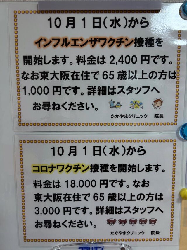 〖 お知らせ💁🏻‍♂️✨〗

10月1日からインフルエンザワクチン接種とコロナワクチン接種を開始しております。詳細は以下の通りです。

★インフルエンザワクチン💉
予約での接種希望の方はお電話またはスタッフにお声かけください。当日受付も可能です。
当日のインフルエンザワクチン接種希望の方は、午前12時半まで、午後18時半までに来院してください。
～費用～
・東大阪市在住の65歳以上の方　1000円
・上記以外の方　2400円

★コロナワクチン💉
コロナワクチン接種は完全予約制となりますので、お電話またはスタッフにお声かけください。
コロナワクチンは当日受付はしておりません。
～費用～
・東大阪市在住の65歳以上の方　3000円
・上記以外の方　18000円

#東大阪  #たかやまクリニック #整形外科  #インフルエンザワクチン  #コロナワクチン
