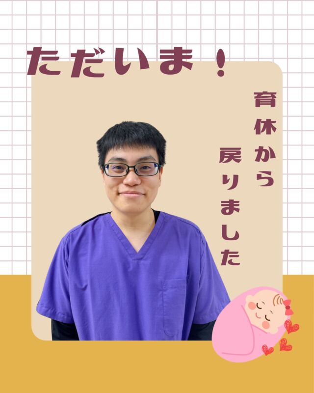 🌿お知らせ🌿
3ヶ月の育休を終えて、放射線技師の小谷くんが11月1日より復帰しました✨
おかえりなさい！👏

初めてのお子さんとの時間、そして奥さまとの育児を通して、きっと貴重な経験をたくさんされたことと思います👶🌸
この期間の経験が、これからの仕事にもきっと活きてくるはずです☺️

これに伴い、超音波検査も再開しています🩺
お待ちいただいた皆さま、ありがとうございます。
引き続き安心して検査を受けていただけるよう、チーム一同努めてまいります。

ぜひ温かい声をかけていただけると嬉しいです☺️

#たかやまクリニック #東大阪整形外科 #育休パパ