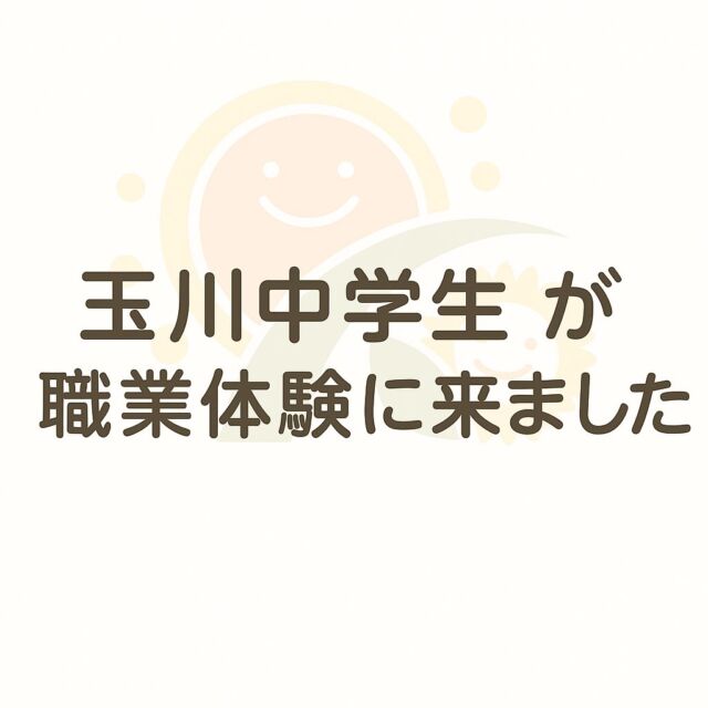 先日、玉川中学生のみんなが職業体験に来てくれました👨‍⚕️
受付、リハビリ、医師、看護師など、普段スタッフが行っている仕事を実際に体験してもらいました。

今回学んだことが、これからの学校生活や将来の夢につながれば嬉しいです✨
みなさん、お疲れさまでした！

たかやまクリニックは、地域に根ざした医療機関として、
このような社会貢献の取り組みに今後も継続して力を入れていきます。

#整形外科クリニック#骨粗鬆症#職業体験#看護師#医療事務#理学療法士#リハ助手#職業体験#社会貢献