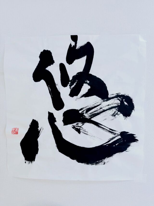 .
1階リハビリ室に展示している大字が
2026年バージョンに変わりました✨
今年も友澤PTが、
力強く、のびやかな筆で表現してくれました☺️

『悠』には、
ゆったりと長く続いていく
という意味が込められています。

リハビリも、からだづくりも、
大切なのは「続けること」。
この一文字に、
みなさまの歩みが穏やかに継続していきますように——
そんな想いを重ねています😊

ご来院の際に、ぜひご覧ください✨