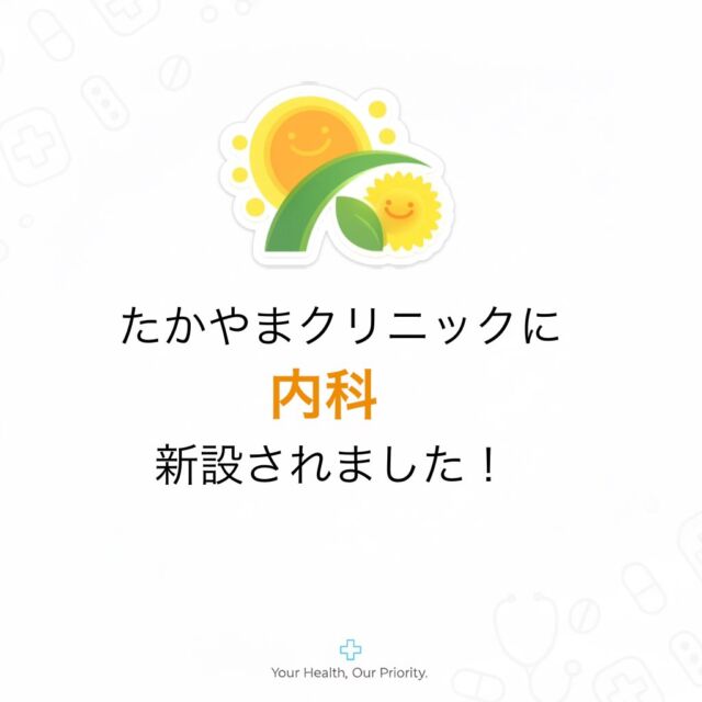 いつも当院をご利用いただきありがとうございます。
この度、たかやまクリニックに新しく「内科」が加わりました！🏥✨

「膝の痛みと一緒に、最近動悸がするのも相談したい…」
そんなお悩みにも、より包括的にお応えできるようになります。

📌 内科 診療時間のご案内
• 2月28日、3月14日
以降の予定につきましては決まり次第ご連絡いたします

📌 受付と診察室のご案内
• 受付： 従来通り【1階】にお越しください。
• 診察： 受付後、エレベーターで【3階】へお上がりください。
💓 循環器内科を強化しています
特に循環器（心臓・血管）の専門的な診察が可能です。
新たに「心臓エコー（超音波）検査」を導入いたしました。
胸の痛み、息切れ、動悸などが気になる方は、ぜひお気軽にご相談ください。循環器専門医を持った女医の先生が診察します。
地域の皆様の健康を、整形外科と内科の両面からサポートしてまいります。

#整形外科　#内科　#東大阪　#エコー　#若江岩田