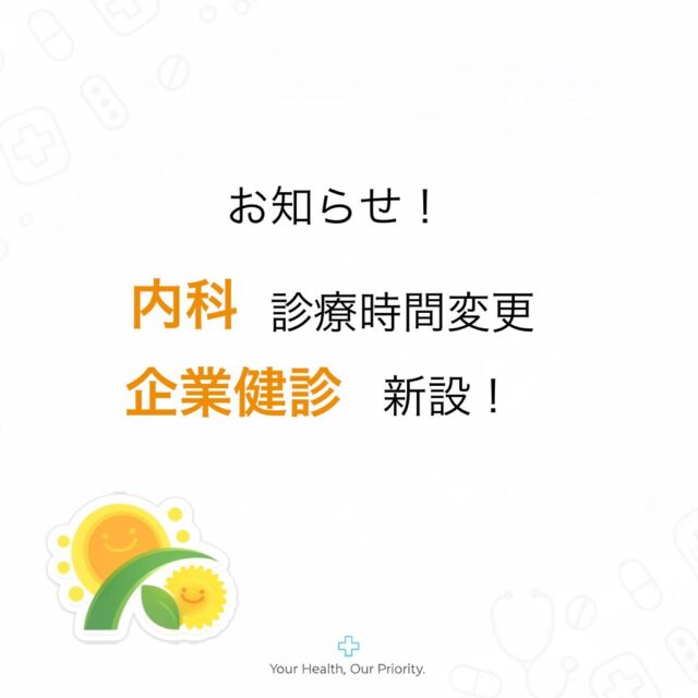 【お知らせ】
こんにちは！たかやまクリニックです🏥✨
今年2月よりスタートした「内科」について、4月からの診療スケジュールをお知らせいたします。
また、5月から新たに「企業健診」の受け入れも開始いたします。
地域の皆さま、近隣企業の皆さまの健康をしっかりとサポートさせていただきます💪

🩺 内科の診療時間
• 毎週 金曜日：午前中（9:00〜13:00）
「最近、体調が優れない」「血圧が気になる」など、お気軽にご相談ください。

🏢 企業健診の開始について
5月より、働く皆さまのための「企業健診」をスタートいたします。
【健診実施日時】
• 毎週 金曜日：（12:00〜13:00）
• 第1・第3 土曜日：（12:00〜13:00）

ご予約・詳細についてはお気軽にお電話にてお問い合わせください📞
これからもたかやまクリニックをよろしくお願いいたします🌸

#たかやまクリニック #東大阪 #整形外科 #内科  #企業健診