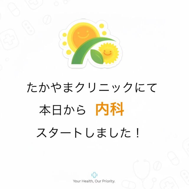 本日から内科スタート！
たかやまクリニックでは、4月から毎週金曜日に内科(循環器)を始めました！

内科(循環器)診療時間のご案内
毎週　金曜日　午前中
(9時〜13時まで)

心臓エコー等の検査は予約なしでも当日受付にて循環器専門医が検査いたします！

血圧や心臓に関してご不安な方がいらっしいましたら、心からお待ちしております。

#東大阪　#内科　#クリニック
#循環器  #若江岩田