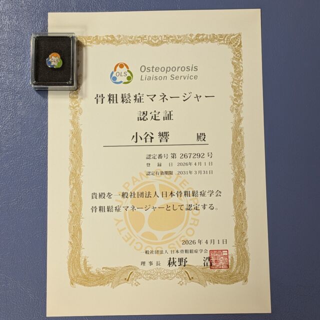 放射線技師の小谷です！
この度、骨粗鬆症マネージャーとして認定いただきました🦴
骨粗鬆症に対する、自己注射の指導、食生活のアドバイス、先生に相談しづらいことなど、なんでもご相談ください！　

＃骨粗鬆症＃骨粗鬆症マネージャー ＃骨祖しょう症予防 ＃骨粗鬆症リエゾンサービス ＃東大阪＃整形外科＃若江岩田＃骨折予防＃ストップドミノ骨折