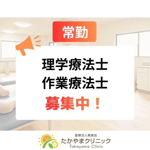 東大阪市の「たかやまクリニック」では、業務拡大に伴い、新たに理学療法士・作業療法士の常勤スタッフを募集いたします！🏥

「もっと患者様に寄り添ったリハビリがしたい」
「通勤のしやすさも重視したい」
そんな方にぴったりの職場です😊

【 当院で働く魅力ポイント 】
1️⃣ 抜群のアクセス！
近鉄「若江岩田駅」から徒歩1分！駅の目の前なので、毎日の通勤がとってもスムーズです。

2️⃣ 専門性の高いリハビリテーション
1階では、ガスケアプローチ認定を受けた専門スタッフによる産前産後リハビリを提供しています。妊娠中から産後にかけての身体の変化に対応し、女性の健康をサポートする、地域でも数少ない専門的なリハビリテーションです。

3階には、スポーツ疾患に特化したリハビリテーションスペースを完備。患者様一人ひとりの状態に合わせた動作指導やトレーニングを行い、鏡を使ったフォームチェックで、より効果的なリハビリをサポートしています。スポーツに情熱を傾ける患者様の復帰を、あなたの専門知識で支えませんか？

令和8年5月1日からは、企業健診がスタートします。地域の企業の皆様の健康をサポートする重要な役割を担い、さらに産業保健リハビリテーションの実施も予定しており、働く人々の健康増進にも貢献していきます。新しい分野での挑戦に意欲のある方を歓迎します！

3️⃣ 風通しの良い職場
お花見を院内で開催したりと、スタッフ同士の交流も大切にしています🌸困った時はすぐに相談できるアットホームな雰囲気です。

※詳細はプロフィール欄のリンク、またはDMからお気軽にお問い合わせください！
見学も随時受け付けております👀
まずは雰囲気を見に来るだけでも大歓迎です！
当院であなたのスキルを活かし、患者様の笑顔を一緒に創りませんか？ご応募お待ちしております！

#理学療法士募集 #作業療法士募集 #整形外科 #東大阪 #若江岩田