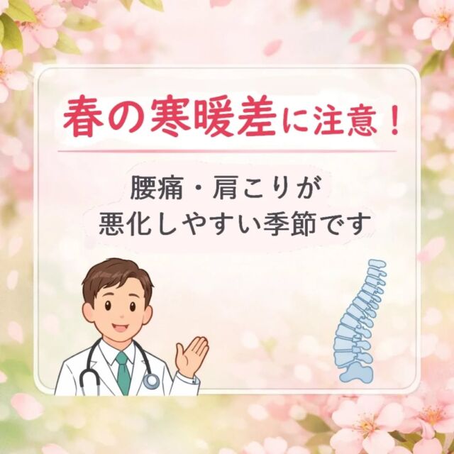 こんにちは！「たかやまクリニック」です🌸

最近、暖かい日と冷え込む日が続いていますね。 このような「春の寒暖差」は、皆さんが思っている以上に体に負担をかけています。

「なんだか体がだるい」「やる気が出ない」といった『春バテ』の症状だけでなく、実は急な冷えによって筋肉や関節がこわばり、腰痛や肩こりが悪化するケースが春にはとても多いんです！💦

衣服でのこまめな温度調節や、夜はゆっくりお風呂に浸かって体を温めることを心がけてみてくださいね♨️

もし「腰が痛くて辛い」「関節に違和感がある」という場合は、我慢せずに当院の整形外科へご相談ください。
また、「何となく体調がすぐれない」「動悸がする」といった内科的なご不安も、4月からスタートした内科（循環器）でしっかりサポートさせていただきます🩺✨

お気軽にご来院ください☺️

#たかやまクリニック #東大阪 #若江岩田 #整形外科 #循環器内科