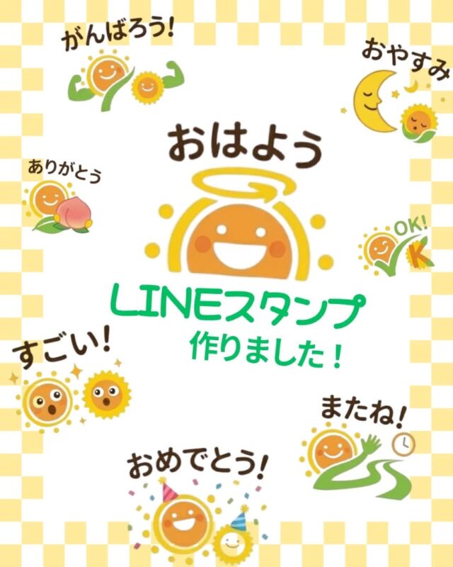 オリジナルLINEスタンプを作りました🎉
当院を象徴する太陽とひまわりのロゴを可愛らしいスタンプにしました✨
このスタンプを使えば、日々のコミュニケーションがより楽しくなりそうです！💪😊

#たかやまクリニック #整形外科 #若江岩田 #東大阪 #LINEスタンプ