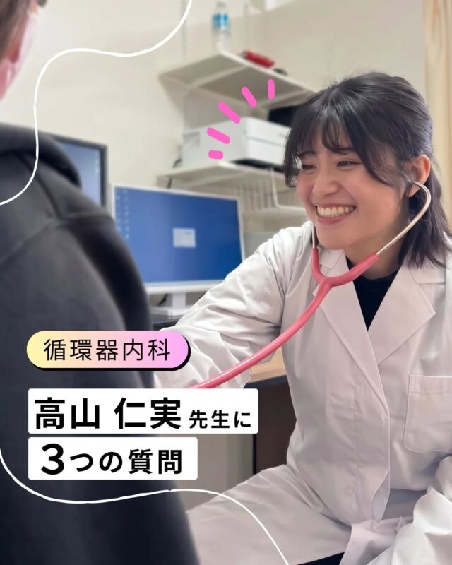 🎉ドクターのご紹介🎉

こんにちは！たかやまクリニックです。
 
2026年4月から内科の診療時間が変わり、循環器内科専門医である高山 仁実先生が着任されています✨

今日は仁実先生をより身近に感じていただけるよう、3つの質問に答えてもらいました！

「心臓のことが少し心配」「最近、血圧が気になる」という方は、 ぜひお気軽に仁実先生に相談してみてくださいね😊

【内科(循環器)・診療時間】
毎週　金曜日　午前中(9時〜13時まで)

#東大阪 #若江岩田 #内科 #循環器 #医師紹介