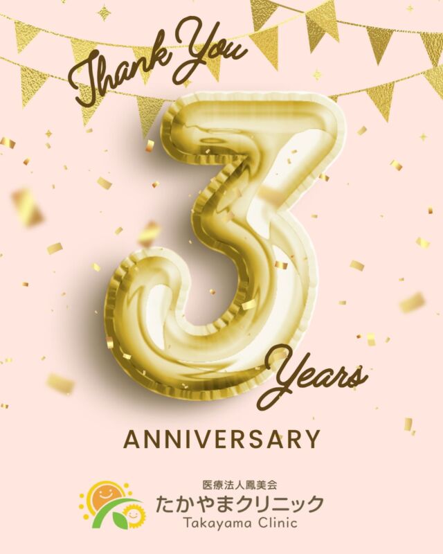 本日、たかやまクリニックは開院3周年を迎えることができました。

これまで支えてくださった地域の皆さま、関係者の皆さまに、心より感謝申し上げます。

日々の診療を通して感じるのは、地域の中で医療を届ける責任と、その大切さです。
皆さまに信頼して足を運んでいただけることが、私たちの何よりの支えとなっています。

これからも、地域の皆さまの健康を守り、安心して相談できる存在であり続けられるよう、一つひとつの診療に真摯に向き合ってまいります。
そして、医療を通じて地域に貢献できるよう、スタッフ一同努めてまいります。

今後とも、たかやまクリニックをどうぞよろしくお願いいたします。