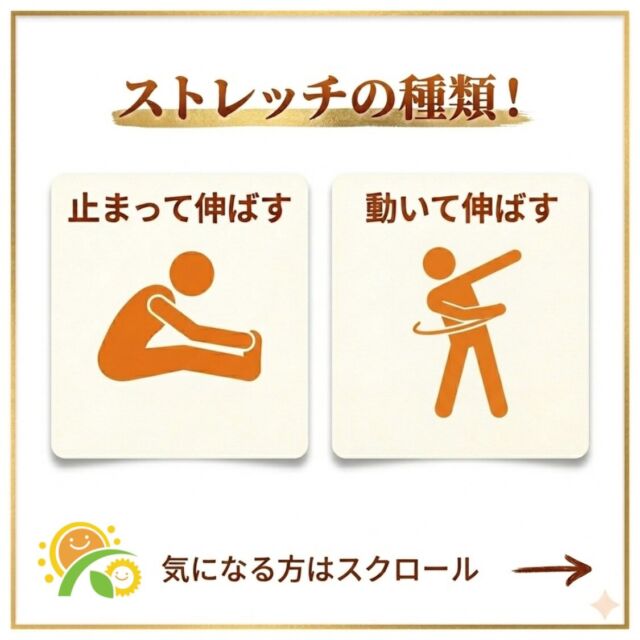 【ストレッチの種類を解説！】
先日、ストレッチの疑問解決を投稿しましたが、
今回はストレッチの種類について解説します。

ストレッチは大きく分けて2種類あります
・スタティック(静的)ストレッチ
・ダイナミック(動的)ストレッチ

前回の投稿の補足説明をすると
・スタティックストレッチは運動直前にすると瞬発力低下の可能性がありますので、運動前はラジオ体操のようなダイナミックストレッチを実施しましょう

正しい方法でストレッチを行い、ケガ予防や柔軟性アップを目指しましょう！

#ストレッチ #若江岩田　#整形外科
#スポーツ　#腰痛