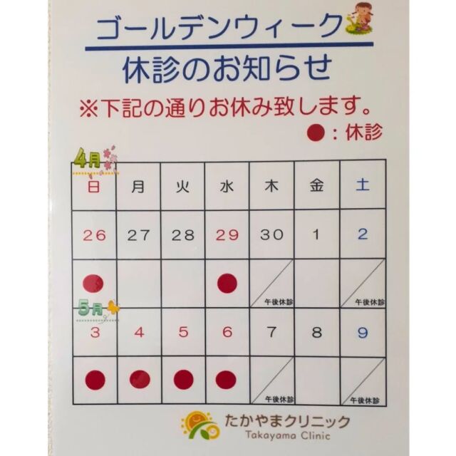 🌻ゴールデンウィーク休診のお知らせ🌻

平素よりたかやまクリニックをご利用いただき、誠にありがとうございます。
ゴールデンウィーク期間中の休診日について、下記の通りご案内させていただきます。

【ゴールデンウィーク休診期間】
•4月26日(日)：休診
•4月27日(月)：通常診療
•4月28日(火)：通常診療
•4月29日(水・祝)：休診
•4月30日(木)：通常診療
•5月1日(金)：通常診療
•5月2日(土)：通常診療
•5月3日(日) ～ 5月6日(水)：休診

ご不明な点がございましたら、お気軽にお問い合わせください。

#たかやまクリニック #休診のお知らせ #整形外科 #東大阪 #若江岩田