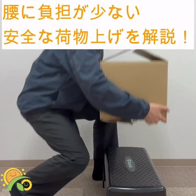 動画で解説！
今回は「腰への負担が少ない荷物の上げ方」を解説します！
以下の注意点を守ると、腰への負担を減らせます！
①足幅は前後左右に広げて支持規定面を広げる
②骨盤を立てて、お尻の筋肉を使って立ち上がる
③腰から上げると腰への負担が高い
　「荷物上げは頭から上げて、荷物下ろしは腰から下げる」
④荷物は奥側を持って自分の重心に近づける

これからも皆様がケガすることなく健康に仕事ができるように情報発信に努めます！

#産業保健 #健康経営 #整形外科 
#若江岩田 #腰痛