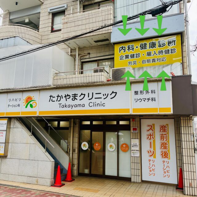 クリニックの看板に「内科・健康診断」を追加しました！
企業健診に関して様々なメニューを用意しております。
ご興味のある方は連絡をお待ちしております！！

健康診断　受付時間
毎週　金曜日、第1.3土曜日
12時から13時まで

電話番号：072-961-8878
#企業健診 #若江岩田 #駅前 #内科　#整形外科