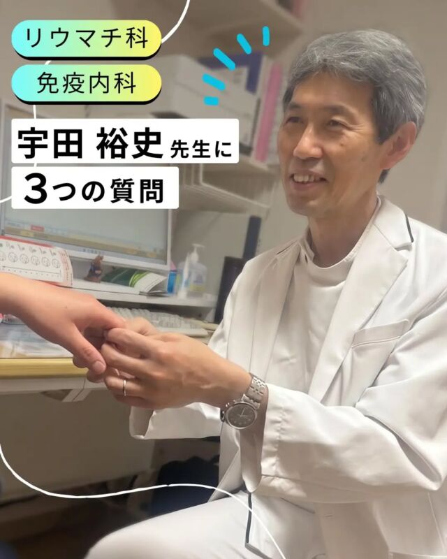 【ドクターのご紹介】
朝のこわばり、関節の痛み…そんなお悩みはありませんか？

当クリニックでは、第１・第３土曜日に市立東大阪医療センター 免疫内科部長の宇田先生が診療を担当しています。
難病とされるリウマチや膠原病も、早期発見・早期治療が大切です。宇田先生は、患者様一人ひとりに寄り添い、丁寧な診察を心がけています。不安な症状があれば、ぜひこの機会にご相談ください😊

【リウマチ科・診療時間】
第１・第３土曜日　９：００～１３：００

#東大阪 #若江岩田 #免疫内科 #リウマチ科 #医師紹介