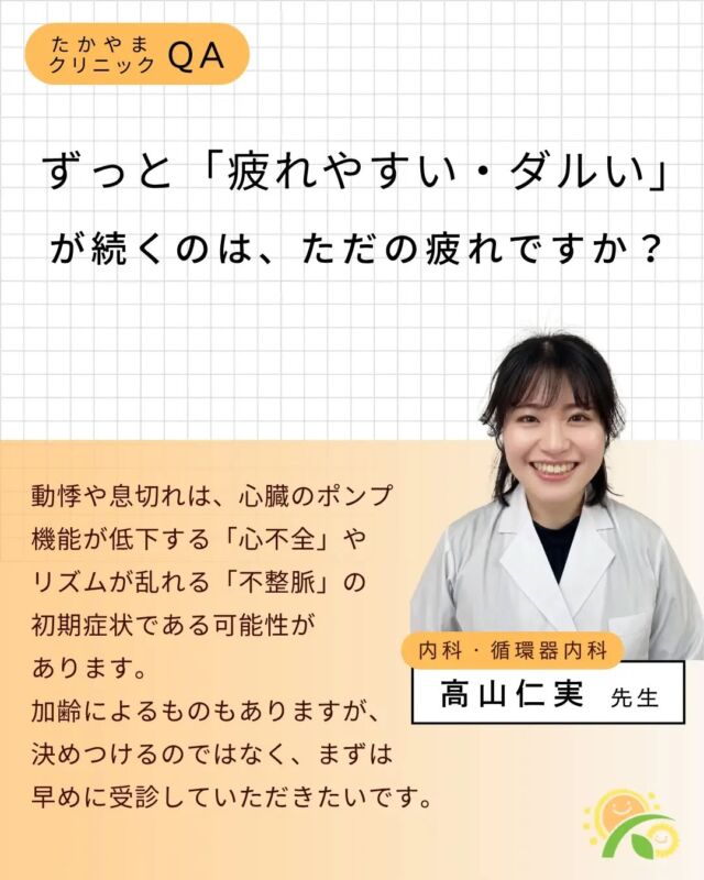 【連載：先生に聞いてみよう👩‍⚕️👨‍⚕️】

当院のドクターが、受診を迷う時に抱える疑問にお答えします！

健康診断の結果が気になっている方、まだ特に症状がなくても不安がある方、ご家族の健康が気になる方は、ご参考にしていただければ幸いです😊

#東大阪 #若江岩田 #整形外科 #循環器内科 #内科