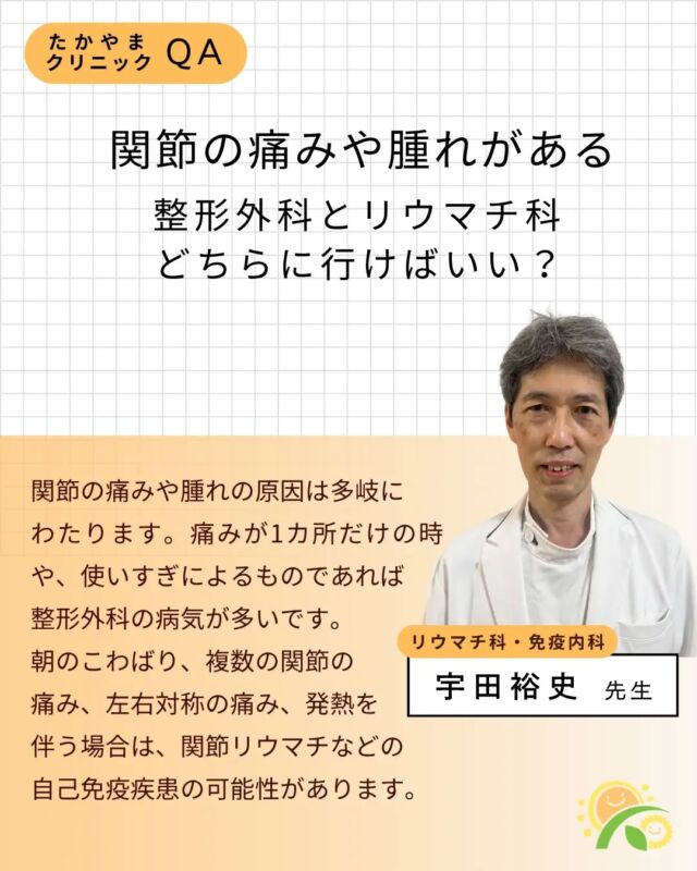 【連載：先生に聞いてみよう👩‍⚕️👨‍⚕️】

当院のドクターが、受診を迷う時に抱える疑問にお答えします！

健康診断の結果が気になっている方、まだ特に症状がなくても不安がある方、ご家族の健康が気になる方は、ご参考にしていただければ幸いです😊 

#東大阪 #若江岩田 #整形外科 #リウマチ科 #免疫内科