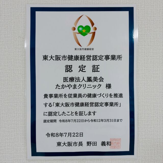 【東大阪市健康経営認定事業所に認定されました】

この度、たかやまクリニックは東大阪市より「健康経営認定事業所（1つ星）」に認定いただきました。

この制度は、職員の健康づくりに事業所として取り組んでいる企業・事業所を、東大阪市が認定するものです。

地域の皆さまの健康を支える医療機関として、まずは私たち自身が健康でいきいきと働くこと。それが、患者さまに安心して通っていただけるクリニックづくりにつながると考えています。

今後も、職員一人ひとりの健診受診や健康づくりの取り組みを続けてまいります。

#東大阪市  #整形外科 #健康経営  #リハビリテーション #産業保健
