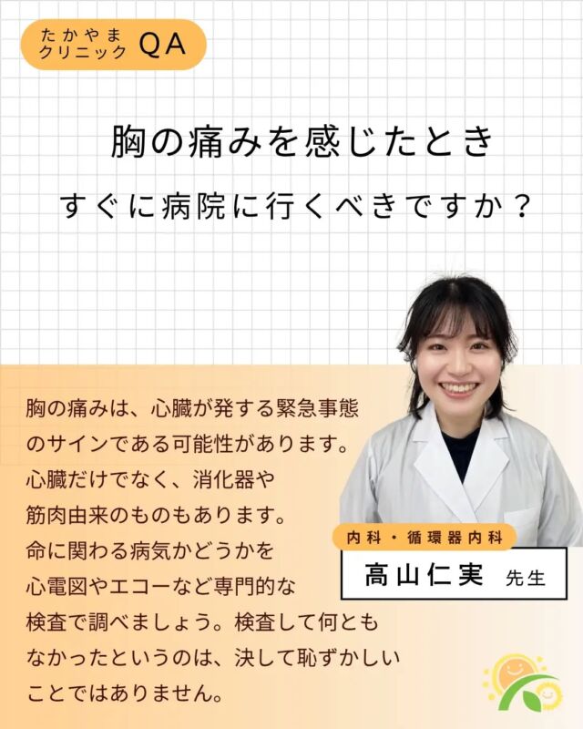 【連載：先生に聞いてみよう👩‍⚕️👨‍⚕️】

当院のドクターが、受診を迷う時に抱える疑問にお答えします！

健康診断の結果が気になっている方、まだ特に症状がなくても不安がある方、ご家族の健康が気になる方は、ご参考にしていただければ幸いです😊 

#東大阪 #若江岩田 #整形外科 #循環器内科 #内科