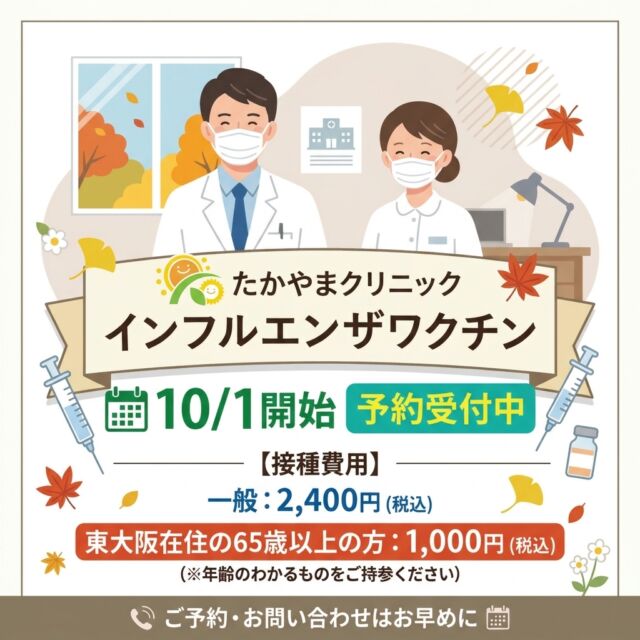 今年もインフルエンザワクチンのご予約受付を開始いたしました💉
接種は【10月1日】よりスタートいたします。

★インフルエンザワクチン
予約での接種希望の方はお電話またはスタッフにお声かけください。当日受付も可能です。当日のインフルエンザワクチン接種希望の方は、午前12時半まで、午後18時半までに来院してください。

本格的な流行シーズンを迎える前に、早めの予防接種をおすすめしております！ご希望の方はお早めにご予約ください😌

#たかやまクリニック #東大阪市 #東大阪 #東大阪クリニック #インフルエンザ #インフルエンザ予防接種 #インフルエンザワクチン #予防接種 #ワクチン予約 #ワクチン #健康管理 #感染症対策 #早めの対策を #かかりつけ医