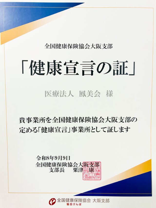 当院を運営する医療法人鳳美会は、
全国健康保険協会（協会けんぽ）大阪支部の
「健康宣言」事業所となりました。

「健康宣言」は、事業所全体で職員の健康づくりに
取り組むことを事業主が宣言する仕組みです。

患者さまに安心してご来院いただくためにも、
まずは私たち職員自身が健康であることを大切に考えています。

これから、
・定期健康診断の受診と結果に基づくフォロー
・職員向けセルフケアの取り組み
などを、職員みんなで一歩ずつ進めてまいります。

今後ともたかやまクリニックをよろしくお願いいたします。

 #東大阪　#若江岩田  #産業保健  #産業リハビリ #健康宣言