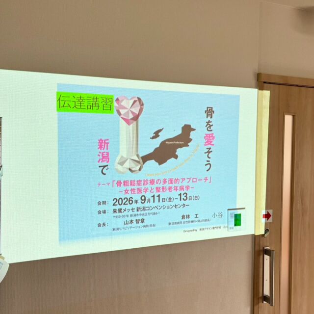 こんにちは！骨粗鬆症マネージャーの小谷です🦴✨

先日参加させていただいた「骨粗鬆症学会」での学びを、院内で**伝達講習**という形でスタッフへ発表いたしました！📢

骨粗鬆症の予防や治療は、医師だけでなく多職種によるチーム連携がとても重要です🤝
今回の講習を通して、最新の知見やケアのポイントを院内全体で共有することができました。

これからも院内の知識向上と連携強化に努め、患者様の「骨の健康」と「安心な暮らし」をしっかりサポートしてまいります！💪😊

骨の健康や骨密度検査について気になることがございましたら、ぜひお気軽にご相談ください。

---

#骨粗鬆症マネージャー #骨粗鬆症学会 #伝達講習 #院内研修 #骨粗鬆症 #骨粗鬆症予防 #骨密度 #整形外科 #チーム医療 #骨の健康 #健康寿命＃骨粗鬆症専門医＃若年性骨粗鬆症