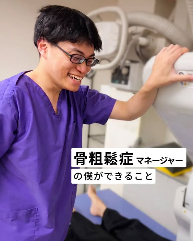 【放射線技師×骨粗鬆症マネージャーの僕ができること】 

こんにちは！
皆さんは「骨粗鬆症マネージャー」という資格をご存知ですか？😊
実は病院で毎日X線や骨密度を測っている「放射線技師」の視点と専門性を活かして、日々の診療の中で次のようなサポートをしています✨

🩺 僕ができるサポート
 ① 専門機器（DXA法など）による「高精度な骨密度測定」＆画像解説
   放射線技師として毎日多くの撮影を行うプロだからこそ、誤差の少ない正確なデータを測定！撮影した画像やグラフをその場でお見せしながら、今の骨の状態がどうなっているかを分かりやすく解説します📊✨

 ② 検査データに基づいた「骨の健康アドバイス」
   「ただ数字を測るだけ」ではありません。ご自身の骨密度データや画像を見ていただきながら、毎日の食事や無理なく続けられる運動のポイントをご提案します🥗💪

「自分の骨の状態、ちゃんと知ったことがないな…」「お薬の治療を勧められたけど不安がある…」という方は多いはず。
どんな小さな疑問でも、いつでもお気軽にご相談くださいね！いつまでも自分の足で元気に歩き続けられるよう、全力でサポートさせていただきます😊💪

#骨密度測定 #骨活 #骨粗鬆症 #東大阪 #整形外科