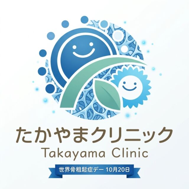 本日10月20日は #世界骨粗鬆症デー 🦴✨】

「骨の健康、考えたことはありますか？」

骨粗鬆症（こつそしょうしょう）は、骨の強度が低下して骨折しやすくなる病気です。
初期には自覚症状がほとんどないため、気づかないうちに進行してしまうことが多く、「サイレント・ディジーズ（静かなる病気）」とも呼ばれています。

いつまでも元気に自分らしく動き続けるために、まずは今の自分の骨の状態を知ることから始めてみませんか？

🏥 当院の骨粗鬆症治療のこだわり

① 高精度な「DEXA（デキサ）法」検査
当院では、骨粗鬆症診断のゴールデンスタンダードとされる「DEXA法」を導入しています。腰椎や大腿骨の骨密度を正確かつスピーディーに測定できます。

② 専門医と骨粗鬆症マネージャーによる手厚いサポート
当院には骨粗鬆症の専門医だけでなく、骨粗鬆症マネージャーが在籍しています！
診察や治療はもちろん、日常の食事・運動・生活習慣のアドバイスまで、チーム一丸となって皆様の骨の健康をトータルサポートいたします。

「最近背中が曲がってきた気がする」
「転ぶのが不安になってきた」
「一度も骨密度を測ったことがない」

どんな小さなお悩みやご質問でも構いません。
ぜひお気軽に当院スタッフへご相談くださいね🌸

#世界骨粗鬆症デー #骨粗鬆症 #骨密度検査 #DEXA #DEXA検査 #骨粗鬆症マネージャー #骨粗鬆症専門医 #整形外科クリニック #予防医療 #健康寿命 #骨の健康 #地域医療#東大阪#若江岩田
